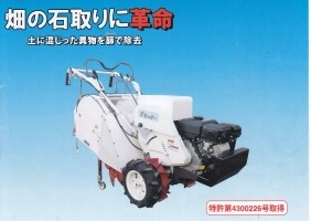 畑の石取りに革命 畑石取篩機「すなっぴー」 サンドナイス